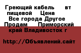 Греющий кабель- 10 вт (пищевой) › Цена ­ 100 - Все города Другое » Продам   . Приморский край,Владивосток г.